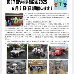 第17回やすまる広場2025
