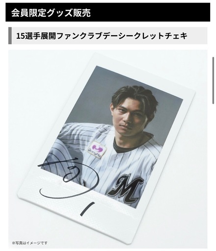 千葉ロッテマリーンズ 西川史礁 直筆サイン シークレット チェキ ファンクラブ 千葉ロッテマリーンズ 西川史礁 直筆サイン シークレット チェキ