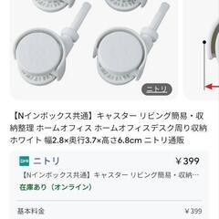ニトリ【Nインボックス共通】キャスター(W)4個セット
