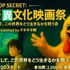 【🌠極秘上映：国際異文化映画祭】 〜問いを食べて、余韻で宇…