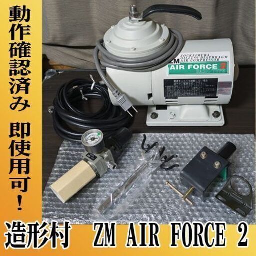 エアブラシセット造形村AIR FORCE2 (水炊（ミズタキ）) 高知の