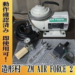 エアブラシセット　造形村　AIR FORCE2