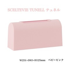 SCELTEVIE Tunell テュネル　ティッシュカバー　ベ...