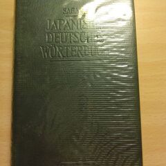 『和独（新装版）』相良守峰編　三修社