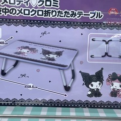 マイメロ、クロミ折りたたみテーブル