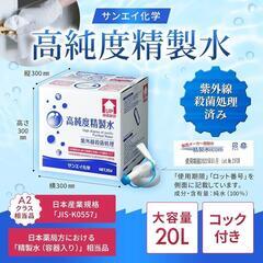 サンエイ化学 精製水 高純度精製水 無香料 20L×1箱 コック...