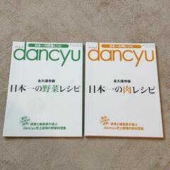 【古本】dancyu ダンチュウ 日本一の野菜レシピ 日本一の肉レシピ