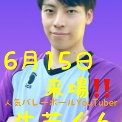 6月15日バレーボールYouTuber牛若くん来場‼️バレ…