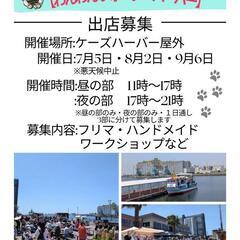 【出店者募集】わんわんウォーターハーバー