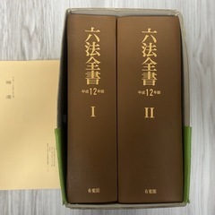 六法全書 平成12年度版