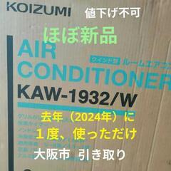 窓用エアコン ほぼ新品 2024年に修理してもらうまでに、一度、...