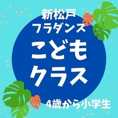 小学生フラガール大募集！楽しさ重視のフラダンス教室🌴新松戸・南流山🌴
