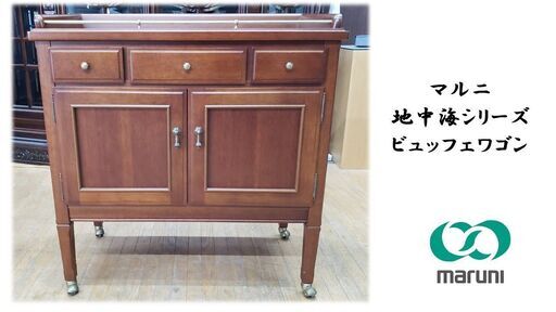 E37 美品 マルニ 地中海シリーズ ビュッフェワゴン