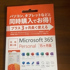 Microsoft365／personal未使用品