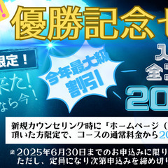 緊急！優勝記念セール割引キャンペーン実施！入会金無料、全コース２...