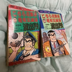 こち亀　山止たつひこ初版本5巻　秋本治4巻幻の話掲載　セット