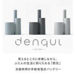 未使用　【denqul　デンクル】バッテリー／手動発電式バッテリ...