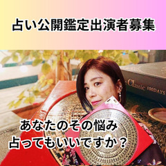 (6月)残り１名！占い公開鑑定セッション☆出演者募集