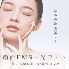 たるみ改善エステ💆‍♀️✨️4150円✨️