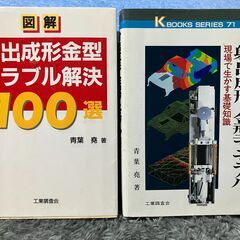 射出成形金型トラブルマニュアル　２冊
