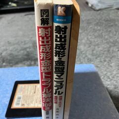 射出成形金型トラブルマニュアル　２冊の画像