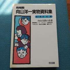 飛翔期 向山洋一実物資料集