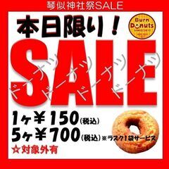 『本日限定』Burn☆Donuts！  琴似神社祭SALE…