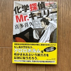 化学探偵Mr.キュリー