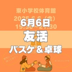 バスケ＆卓球