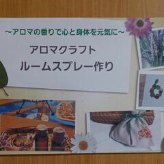 アロマクラフト　ルームスプレー作り