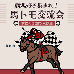🏇✨競馬好き集まれ！「馬トモ交流会」参加者募集！