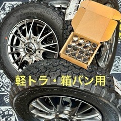 ㊻軽トラ・箱バン用の新品ゴツゴツタイヤと中古ホイールと新品ナット付き