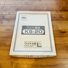 アルミ額縁　KS-20 ワイド4切　チタンカラー