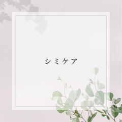 シミケア