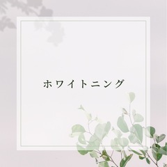 ホワイトニング