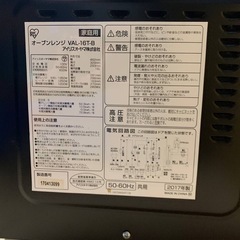 ♦アイリスオーヤマ オーブンレンジ  【2017年製】VAL-16T-Bの画像