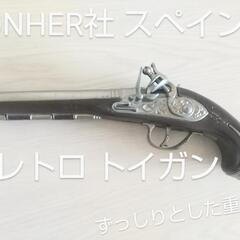  GONHER社 スペイン製 No.90 アンティーク トイガン...