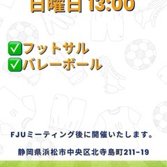 フットサル・バレーボール仲間募集中