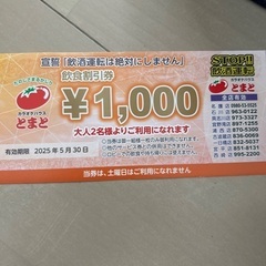 今月いっぱいですが、カラオケトマト1000円券