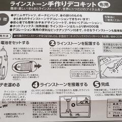 ラインストーン　手作り　デコキット　ハンドメイド　接着　洋裁　裁縫　コテの画像