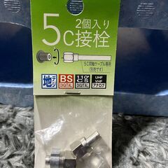 ５C接栓（２個入り）