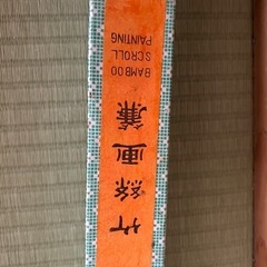 中国掛軸 水墨画の画像