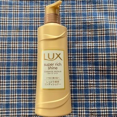 ＊未使用＊  [ラックス］しっとり補修コンディショナー