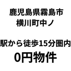 【鹿児島県霧島市】大隅横川駅から徒歩15分圏内の家、お譲り…