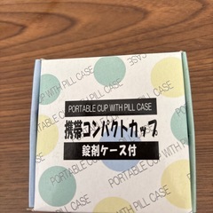 【譲り先決まりました】
携帯コンパクトカップ　錠剤ケース付