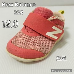 【New Balance 223】ベビーシューズ12㎝ピンク/軽...