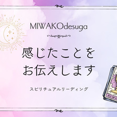 【対面】スピリチュアルリーディング　対面鑑定　悩み相談　占い