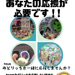 わくわく応援団募集中です