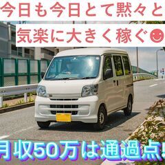 ☆人気の理由は厚待遇・好条件の軽貨物ドライバー！岩国エリア☆月収...
