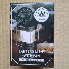 [値下げします]ファン付きランタンライト